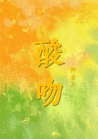 酸吻 酸吻