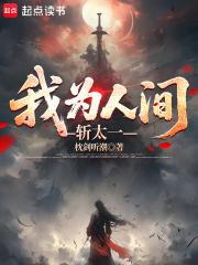 我为人间斩太一 我为人间斩太一