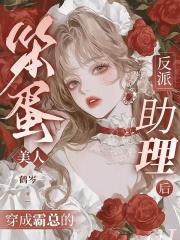 笨蛋美人穿成霸总的反派助理后 笨蛋美人穿成霸总的反派助理后
