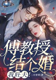 傅教授结个婚,我旺夫! 傅教授结个婚,我旺夫!