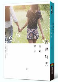拂过时光,你的声息 拂过时光,你的声息
