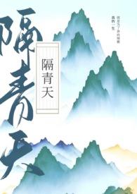 隔青天 隔青天