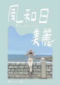 风和日美丽 风和日美丽
