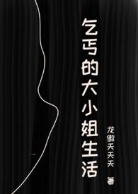 乞丐的大小姐生活(虐男NPH) 乞丐的大小姐生活(虐男NPH)