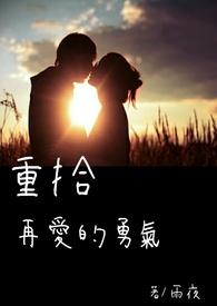 重拾再爱的勇气 重拾再爱的勇气