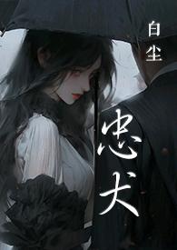 忠犬(SC,1V1,黑道) 忠犬(SC,1V1,黑道)