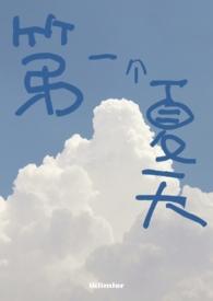 第一个夏天 (1v1) 第一个夏天 (1v1)