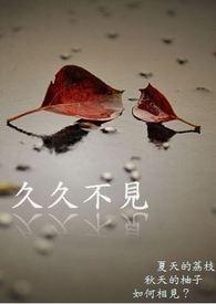 久久不见 久久不见