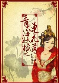 古墓:青海妖楼 古墓:青海妖楼