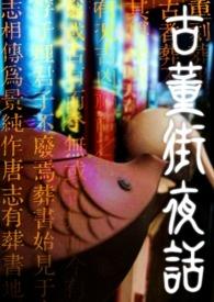 古董街夜话 古董街夜话