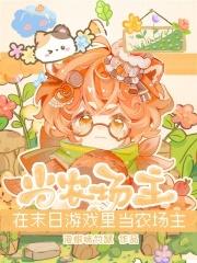 在末日游戏里当农场主 在末日游戏里当农场主