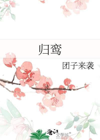 归鸾 归鸾