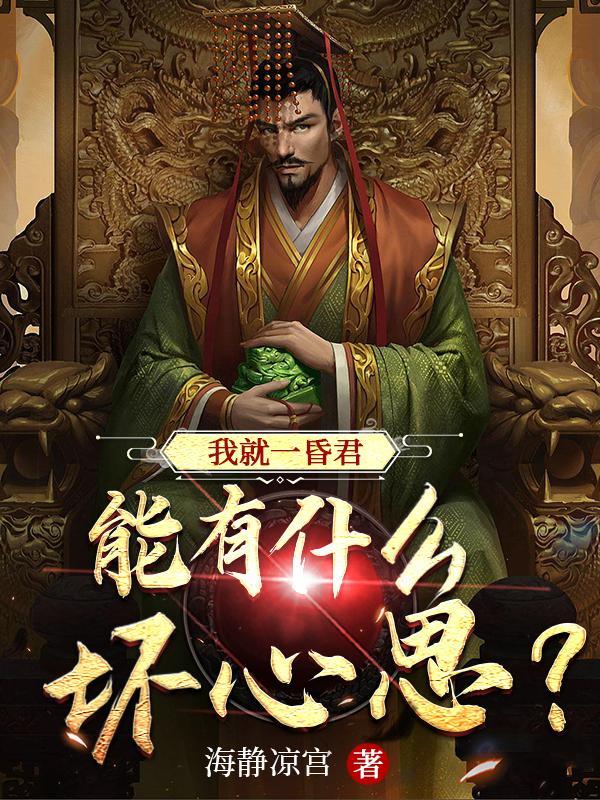 我就一昏君,能有什么坏心思? 我就一昏君,能有什么坏心思?