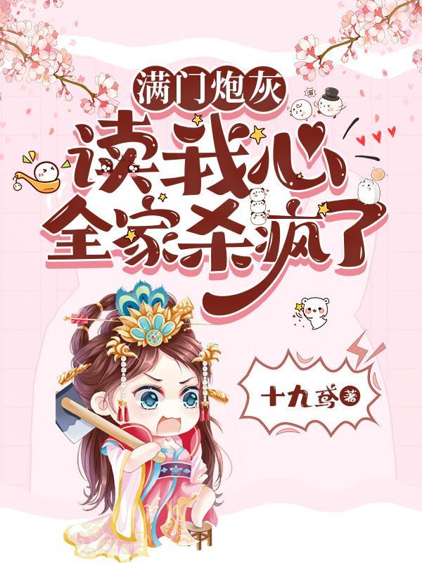 满门炮灰读我心,全家杀疯了 满门炮灰读我心,全家杀疯了