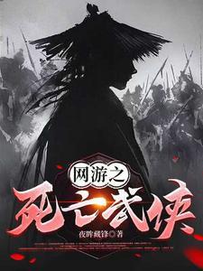 网游之死亡武侠 网游之死亡武侠