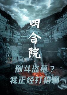 四合院:倒斗盗墓?我正经打猎啊 四合院:倒斗盗墓?我正经打猎啊