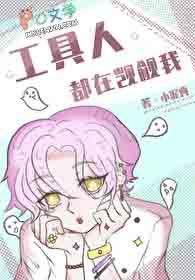 工具人都在觊觎我